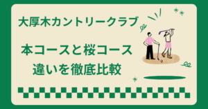 大厚木カントリークラブの本コースと桜コースの違いを徹底比較