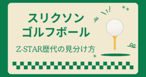 スリクソンゴルフボールのZ-STAR歴代の見分け方