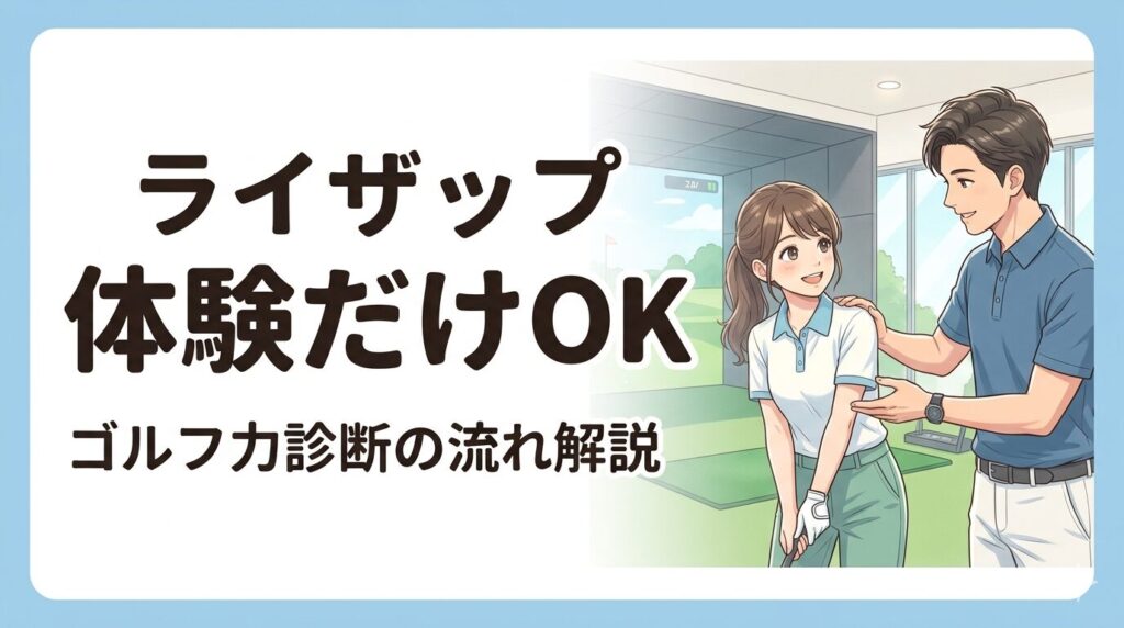 ライザップのゴルフ力診断だけ受けたい人必見！体験レッスンだけで帰れる