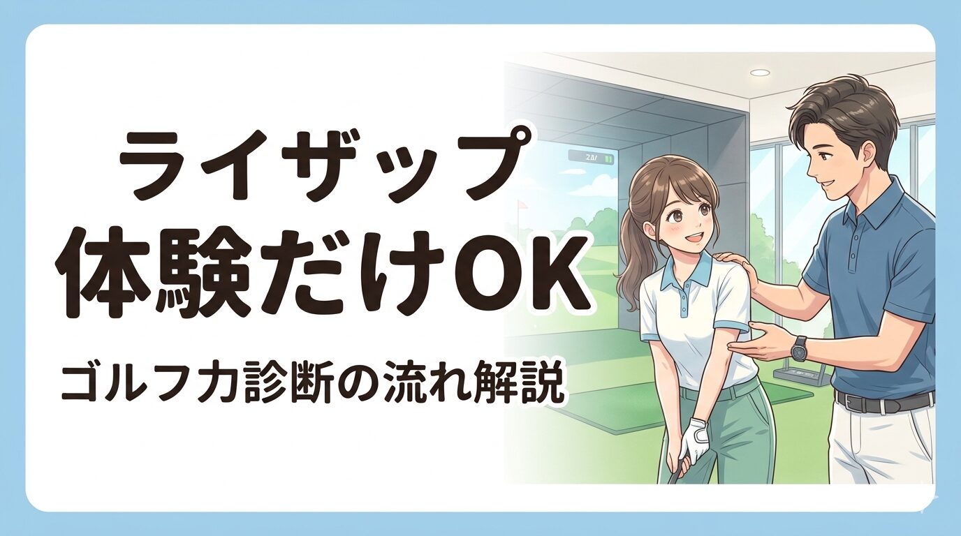 ライザップのゴルフ力診断だけ受けたい人必見！体験レッスンだけで帰れる