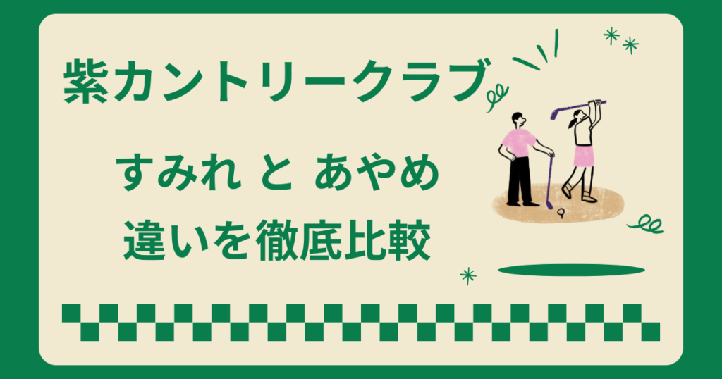 紫カントリークラブのすみれとあやめの違い