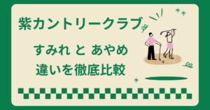 紫カントリークラブのすみれとあやめの違い