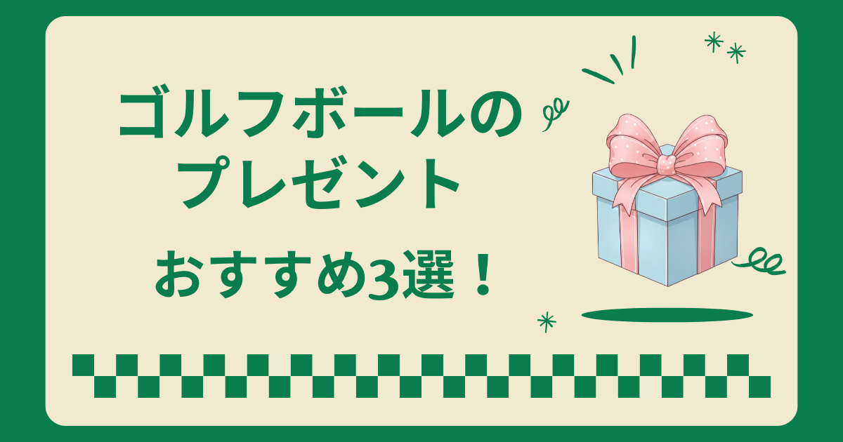 ゴルフボールのプレゼントはいらない？男性に渡す人気高級ボールおすすめ3選