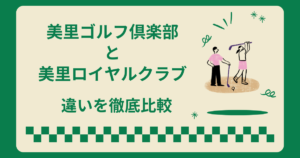 美里ゴルフ倶楽部と美里ロイヤルゴルフ倶楽部の違いを徹底比較！どっちがおすすめ？