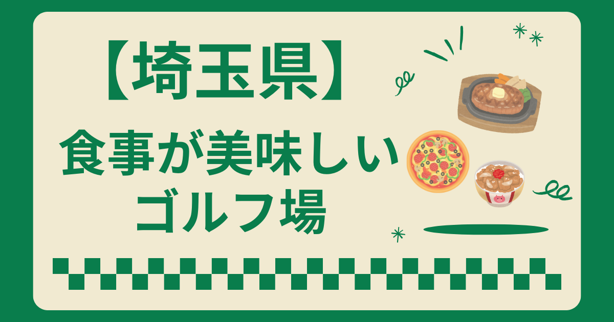 埼玉県で食事が美味しいゴルフ場