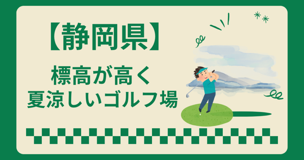 静岡県で夏涼しいゴルフ場7選！標高の高いゴルフ場