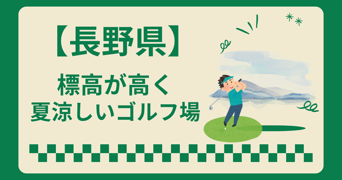 長野県で夏涼しいゴルフ場8選!標高が高いゴルフ場をランキング