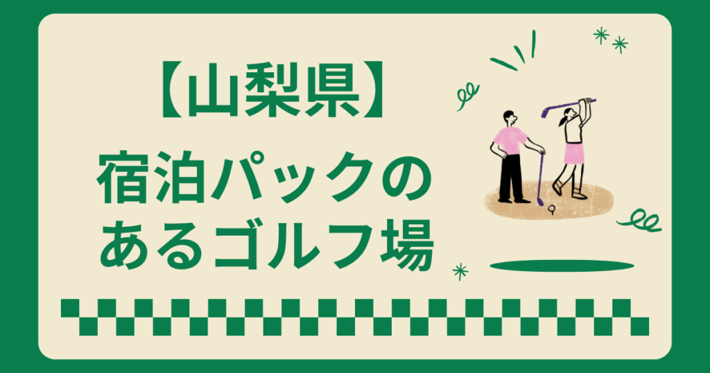 山梨県で宿泊パックのあるゴルフ場6選！2ラウンドやシャトレーゼ食べ放題も紹介