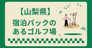 山梨県で宿泊パックのあるゴルフ場6選！2ラウンドやシャトレーゼ食べ放題も紹介
