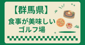 群馬県で食事が美味しいゴルフ場6選！ランチバイキングが楽しめるコースも紹介
