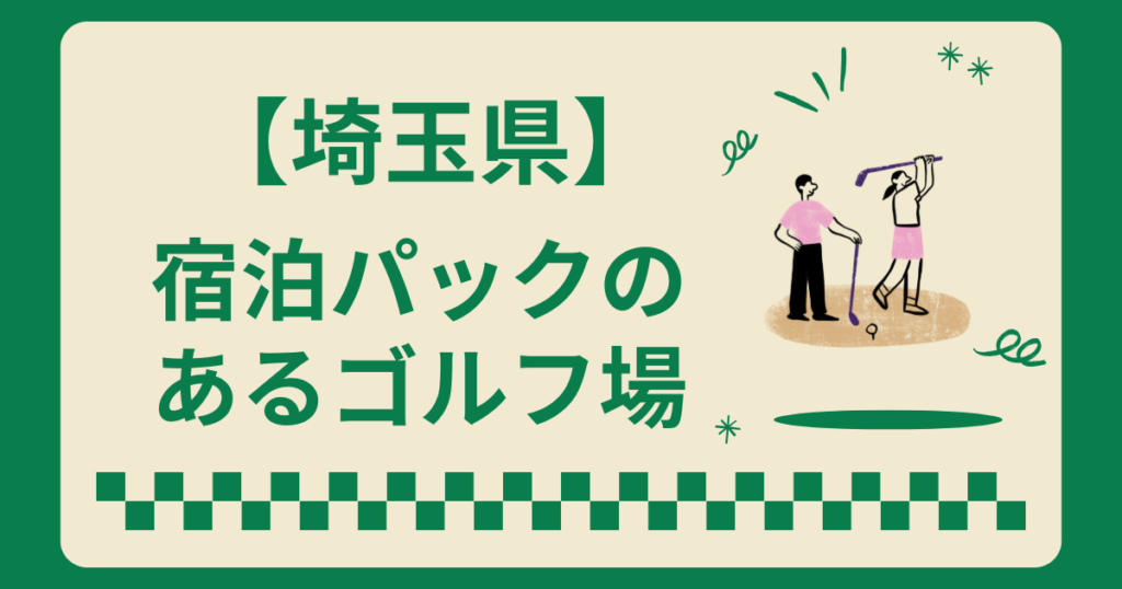 埼玉県で宿泊パックのあるゴルフ場2ラウンドも楽しめる施設を紹介