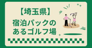 埼玉県で宿泊パックのあるゴルフ場2ラウンドも楽しめる施設を紹介