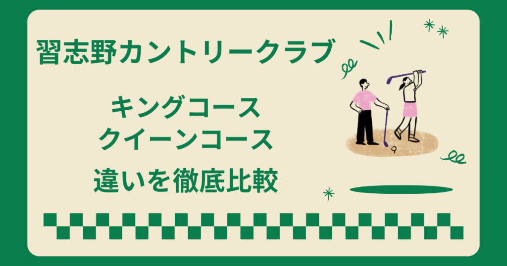 習志野カントリークラブのキングコースとクイーンコースの違いを徹底比較！どっちがおすすめ？