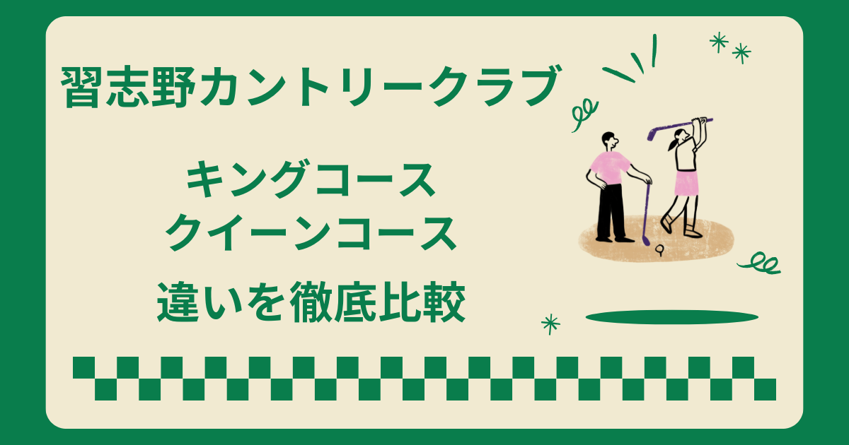習志野カントリークラブのキングコースとクイーンコースの違いを徹底比較!どっちがおすすめ?