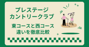 プレステージカントリークラブの東コースと西コースはどっちがおすすめ？違いを徹底比較！