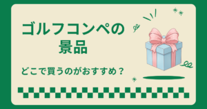 ゴルフコンペの景品はどこで買うのが正解？ドンキや楽天などおすすめ購入先を紹介