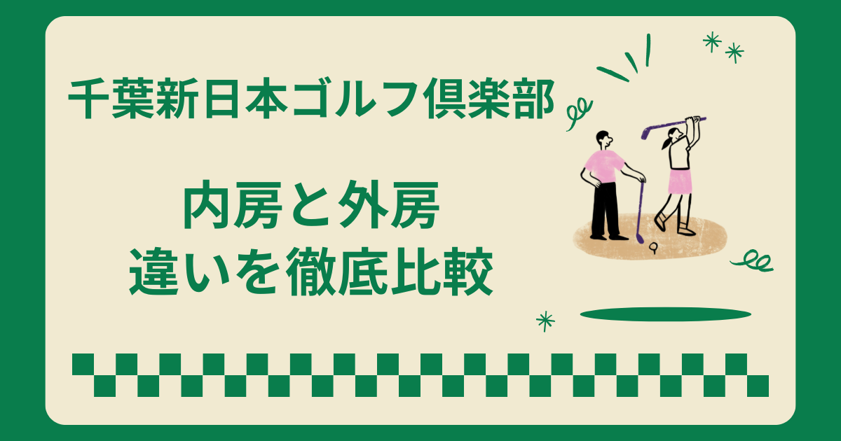 千葉新日本ゴルフ倶楽部の内房コースと外房コースの違いを徹底比較！どっちがおすすめ？