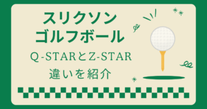 スリクソンQスターとZスターの違いを徹底比較