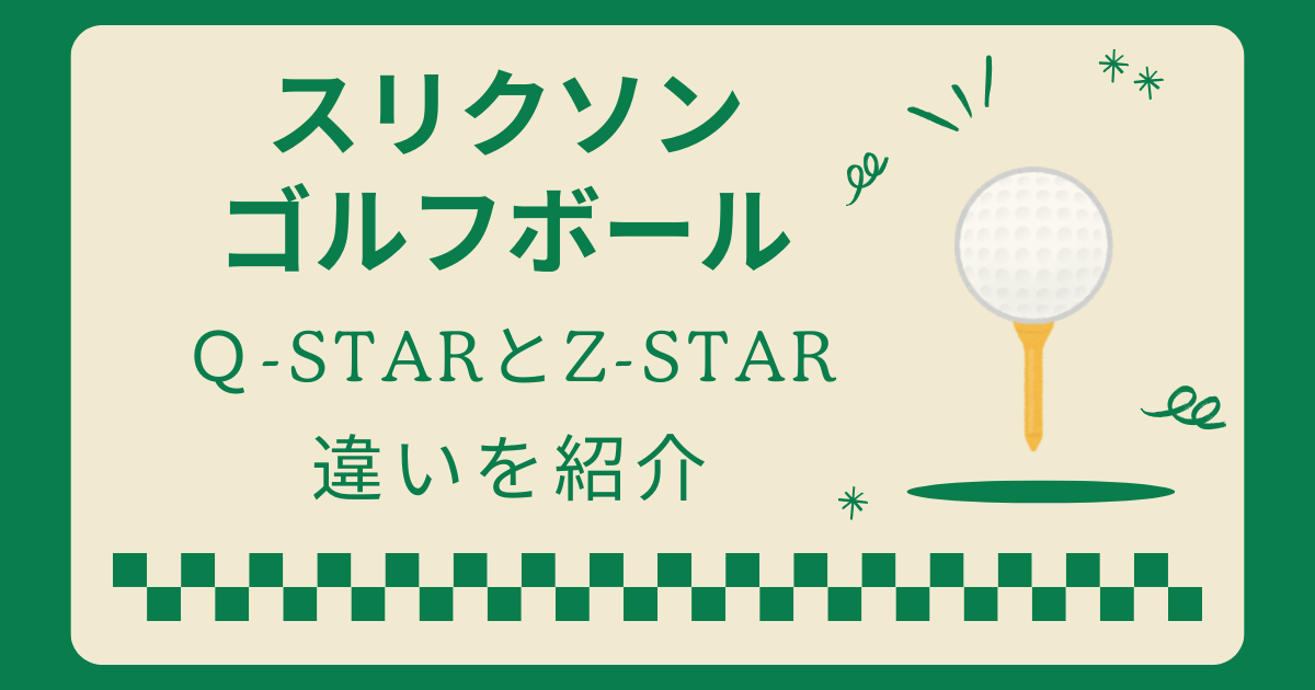 スリクソンQスターとZスターの違いを徹底比較