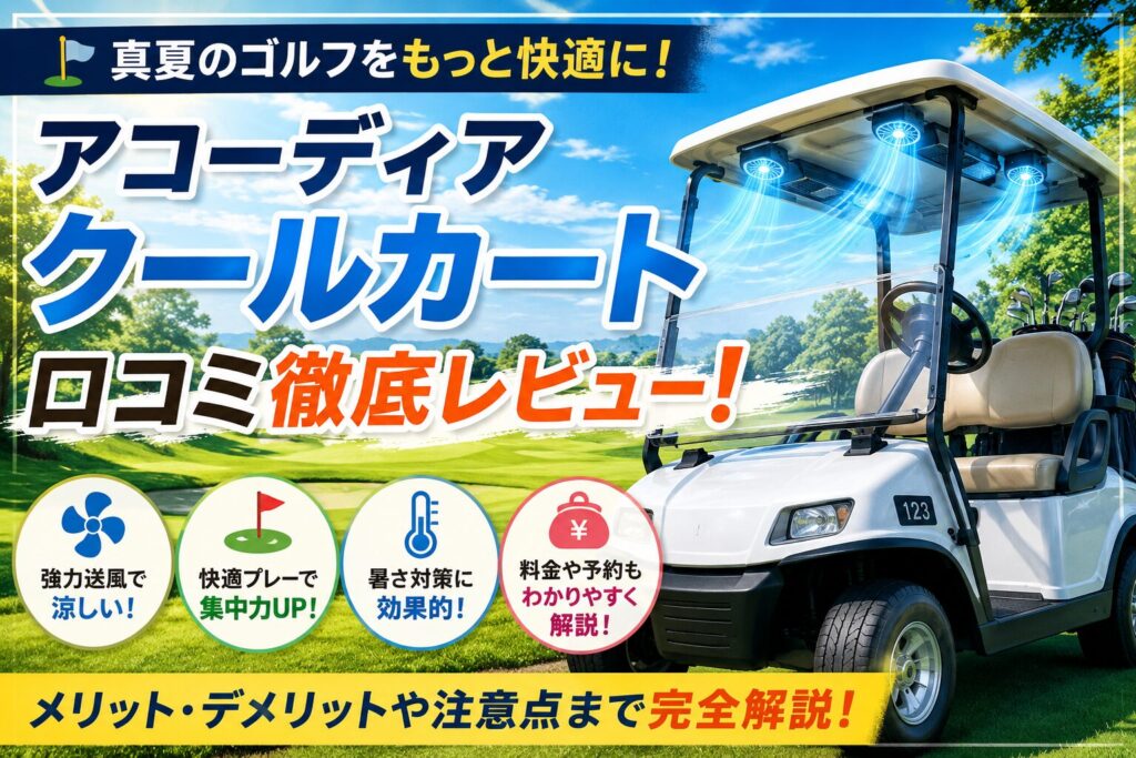 アコーディアクールカートの口コミは本当？風量や快適性を徹底解説