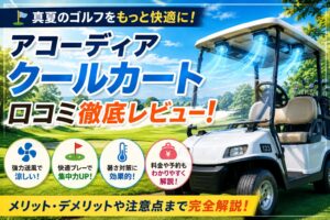アコーディアクールカートの口コミは本当？風量や快適性を徹底解説