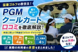 PGMクールカートの口コミ評判まとめ