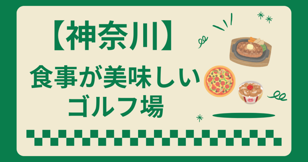神奈川県で食事が美味しいゴルフ場