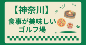 神奈川県で食事が美味しいゴルフ場