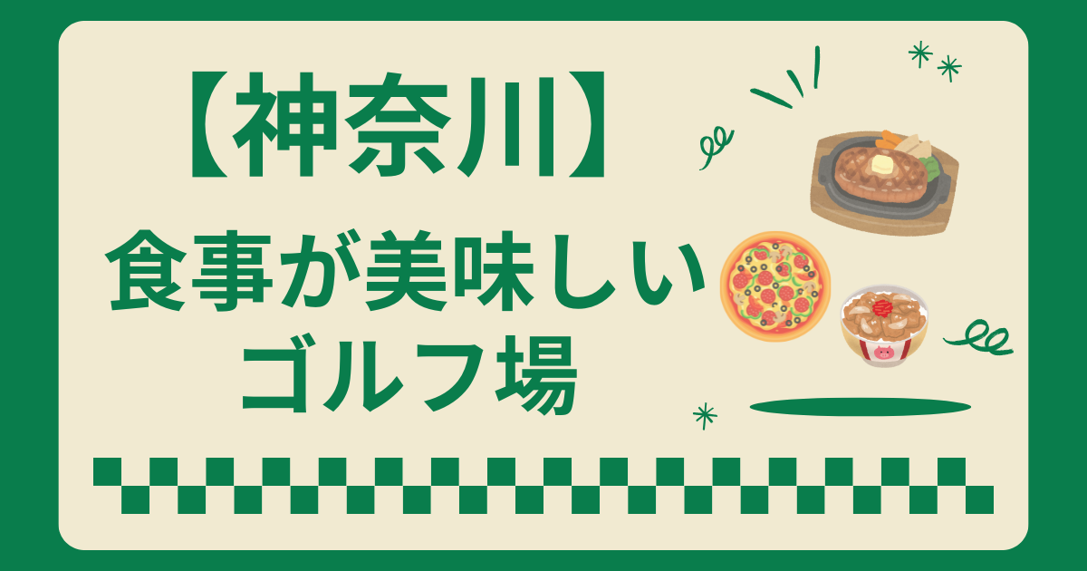 神奈川県で食事が美味しいゴルフ場