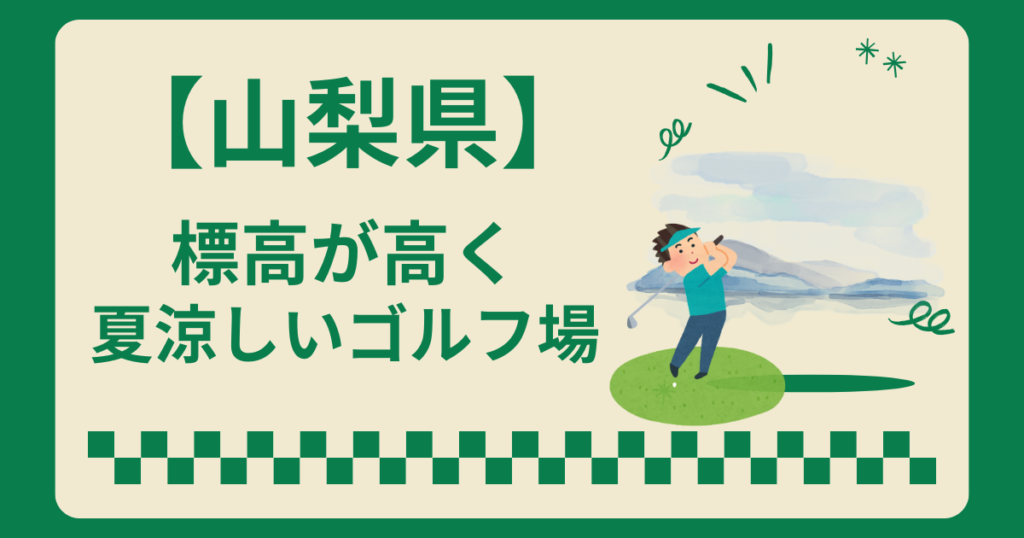 山梨県で夏涼しいゴルフ場7選！標高の高いゴルフ場をランキング