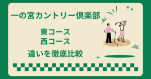 一の宮カントリー倶楽部の東コースと西コースの違いを徹底比較！どっち