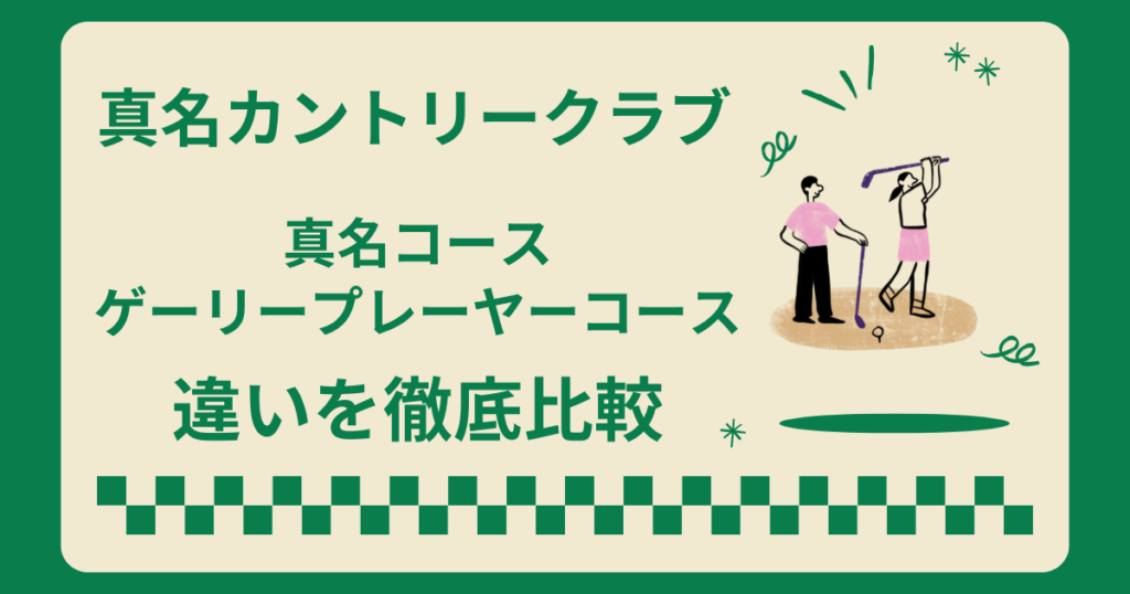 真名カントリークラブの真名コースとゲーリープレーヤーコースの違いを徹底比較！