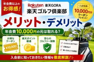 楽天ゴルフ倶楽部のメリットとデメリットを解説