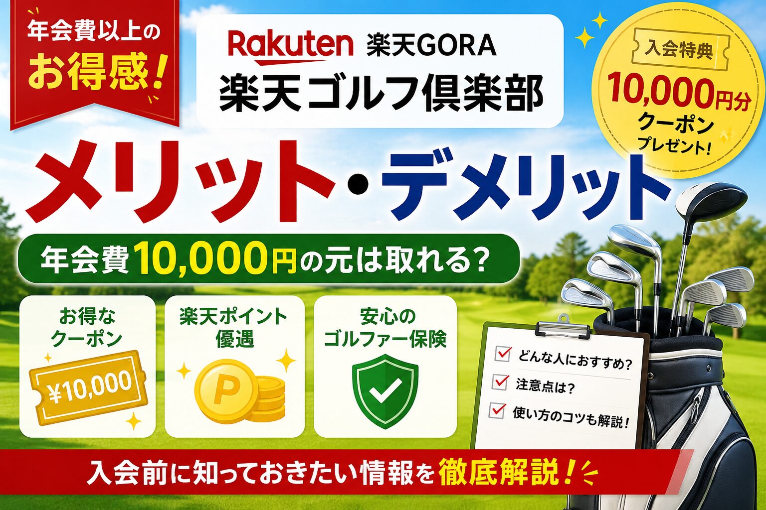 楽天ゴルフ倶楽部のメリットとデメリットを解説