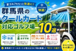群馬県のクールカートのあるゴルフ場10選！エアコン付きカートを徹底紹介