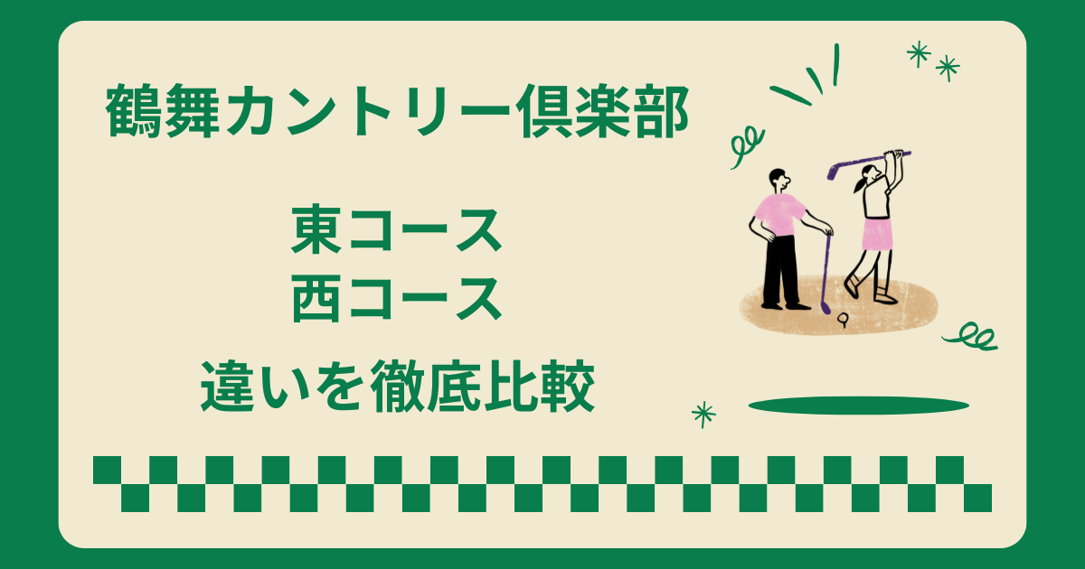 鶴舞カントリークラブの東コースと西コースの違いを徹底比較!どっち