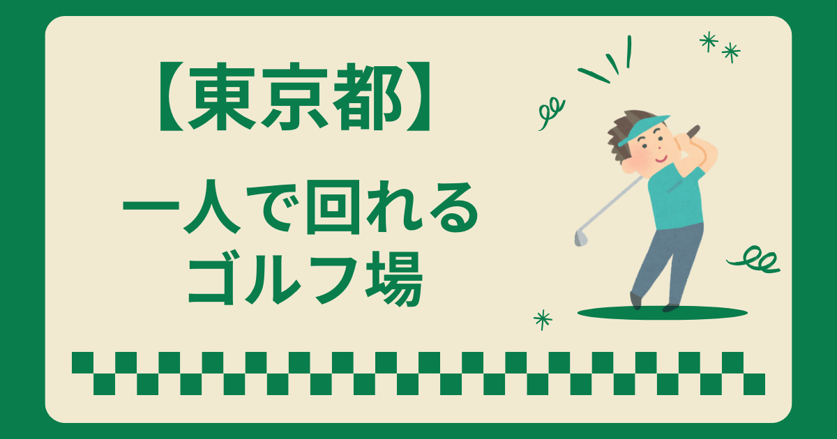東京都内で一人で回れるゴルフ場はある？一人でラウンドできるコースを紹介