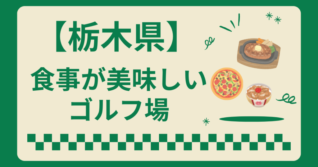 栃木県で食事が美味しいゴルフ場