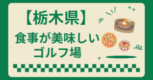 栃木県で食事が美味しいゴルフ場