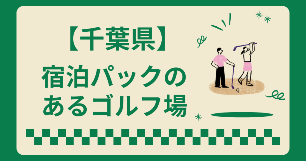 千葉県で宿泊パックのあるゴルフ場6選！2ラウンドも楽しめる施設を紹介
