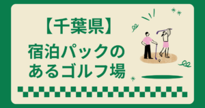 千葉県で宿泊パックのあるゴルフ場6選！2ラウンドも楽しめる施設を紹介