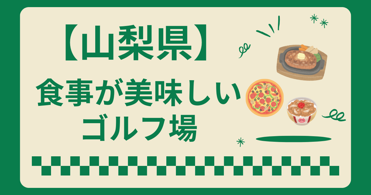 山梨県で食事が美味しいゴルフ場