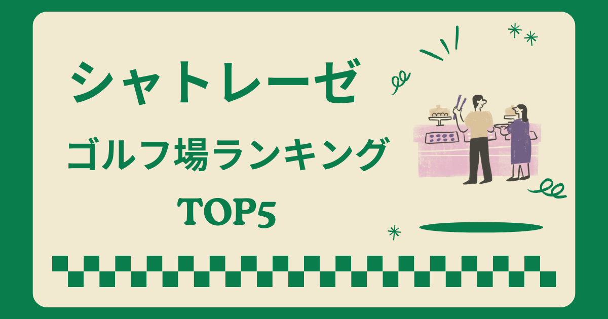 シャトレーゼゴルフ場ランキングTOP5!口コミ・料金・スイーツ食べ放題