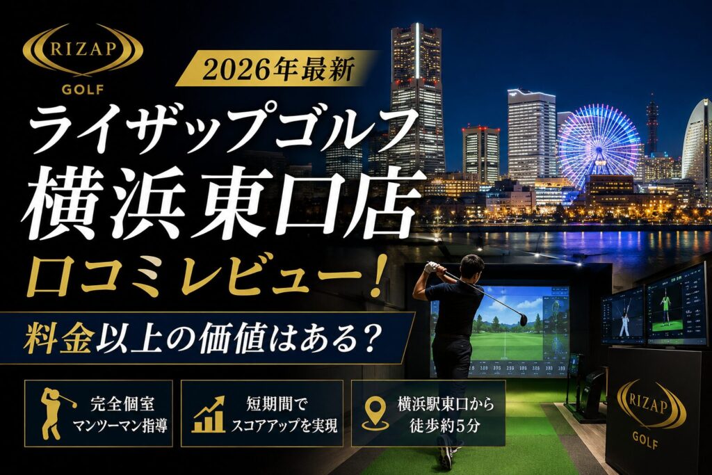ライザップゴルフ横浜東口店の口コミレビュー！料金・評判・注意点を徹底解説