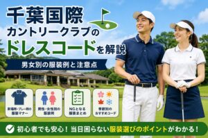 千葉国際カントリークラブのドレスコード