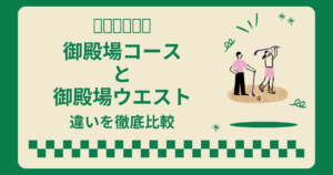 太平洋クラブ御殿場コースと御殿場ウエストの違い