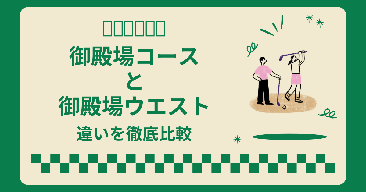 太平洋クラブ御殿場コースと御殿場ウエストの違い