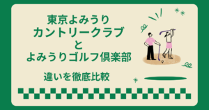 東京よみうりカントリークラブとよみうりゴルフ倶楽部は別のゴルフ場！違い