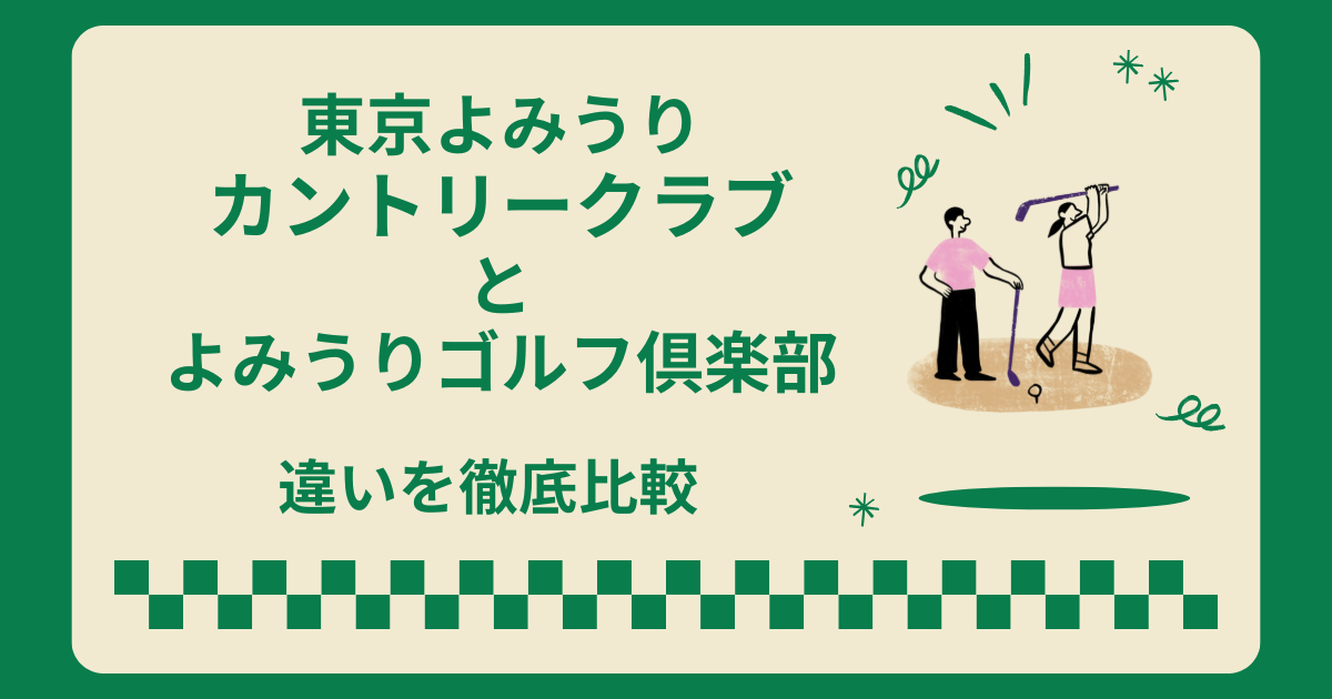 東京よみうりカントリークラブとよみうりゴルフ倶楽部は別のゴルフ場！違い
