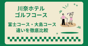 川奈ホテルゴルフコースの富士コースと大島コースの違い